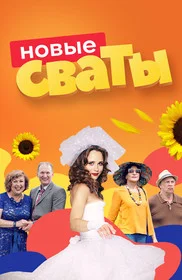 Сваты 2008 смотреть онлайн бесплатно